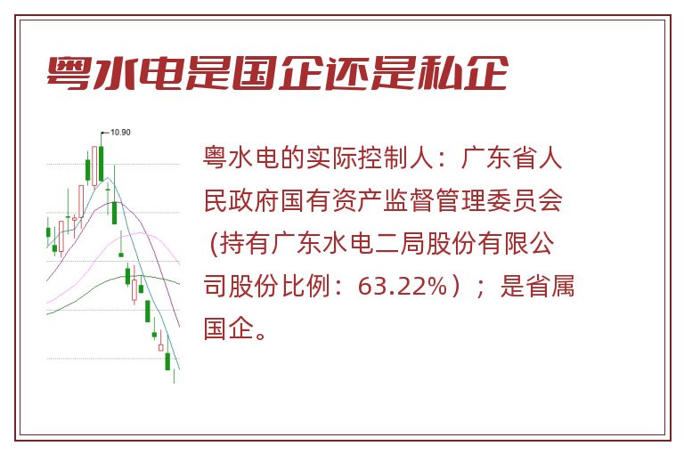 粤水电是国企还是私企