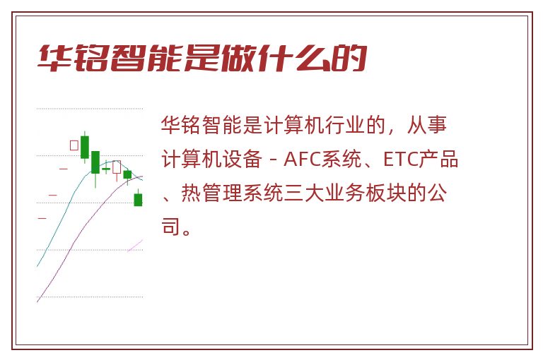 华铭智能是做什么的