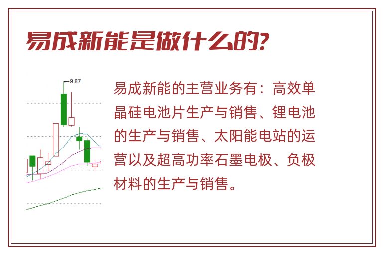 易成新能是做什么的？