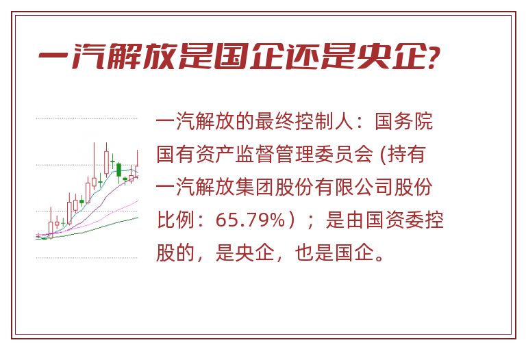 一汽解放是国企还是央企?