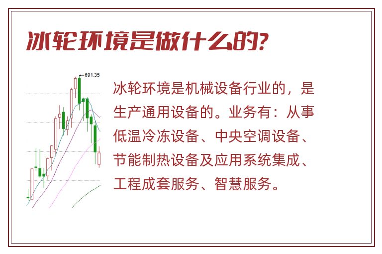 冰轮环境是做什么的？