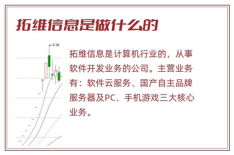 拓维信息是做什么的