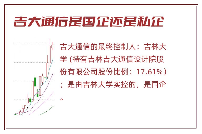 吉大通信是国企还是私企