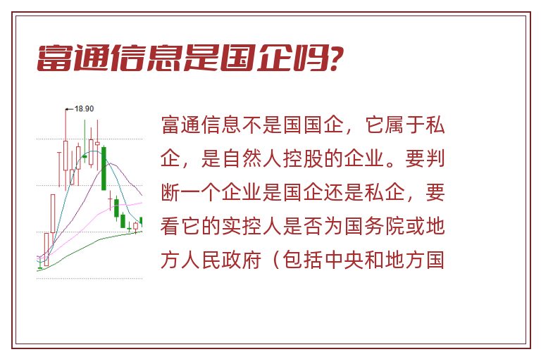 富通信息是国企吗？