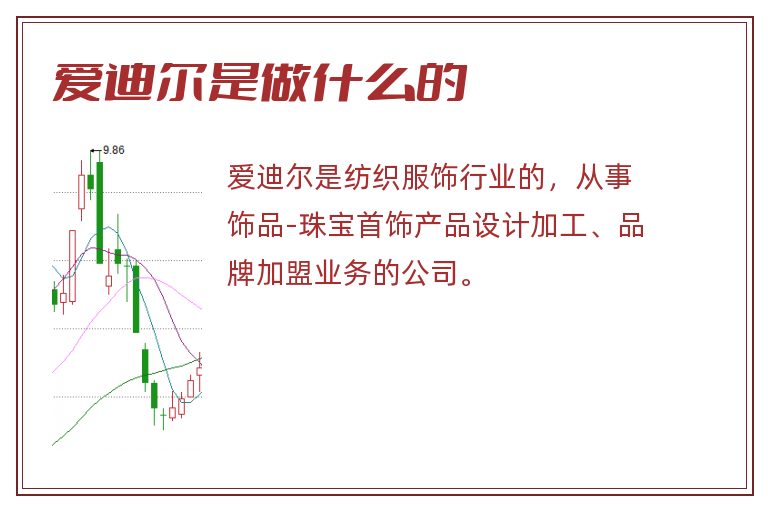 爱迪尔是做什么的