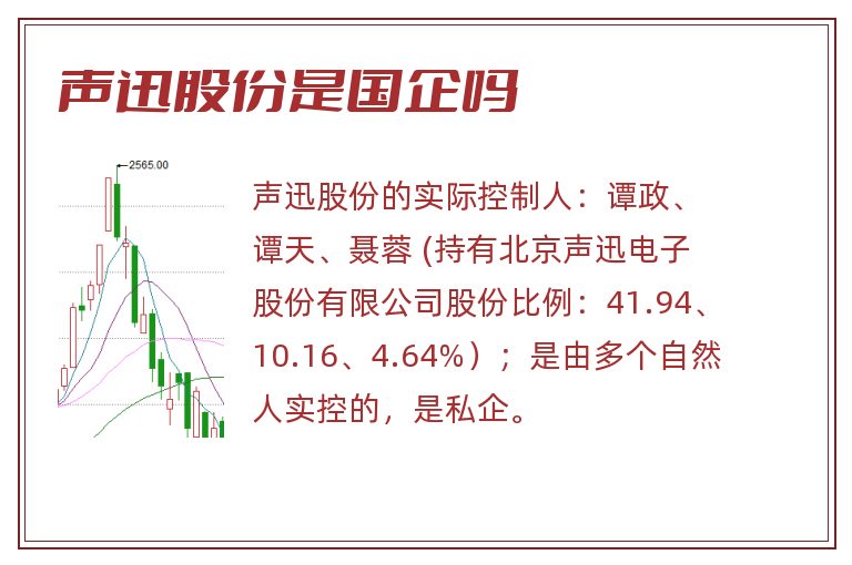 声迅股份是国企吗