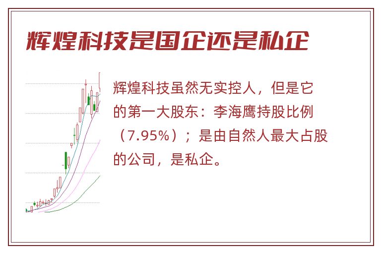 辉煌科技是国企还是私企.jpg 辉煌科技,辉煌科技是国企还是私企.jpg