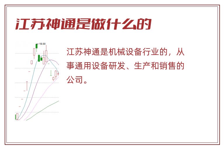 江苏神通是做什么的