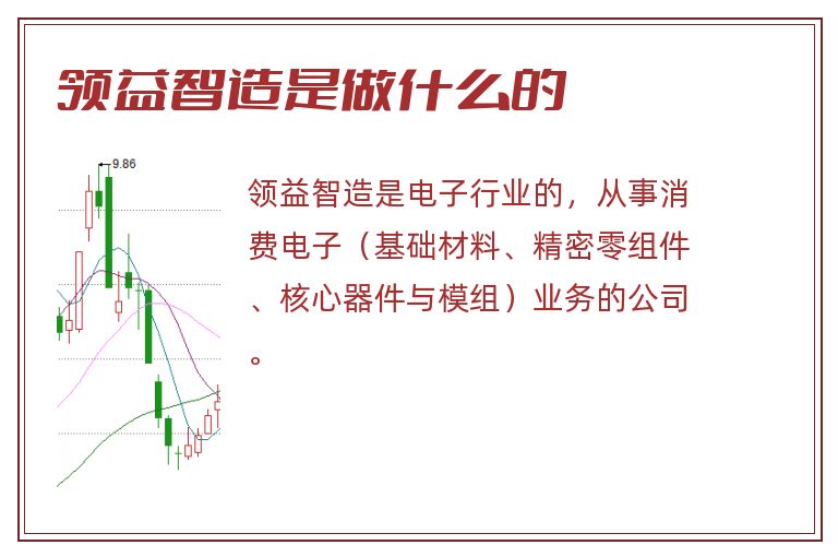 领益智造是做什么的