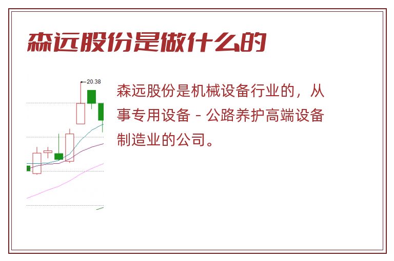 森远股份是做什么的