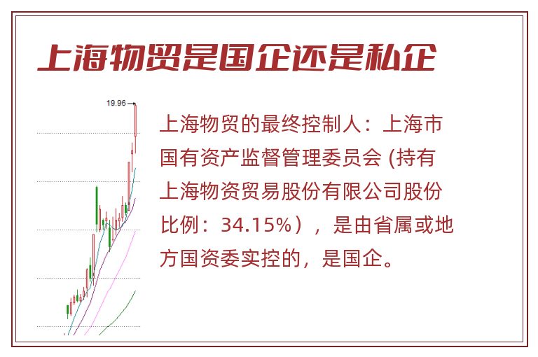 上海物贸是国企还是私企