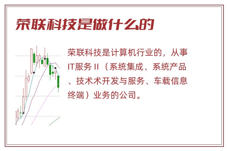 荣联科技是做什么的