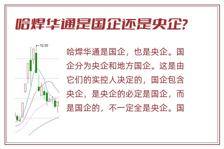 哈焊华通是国企还是央企？