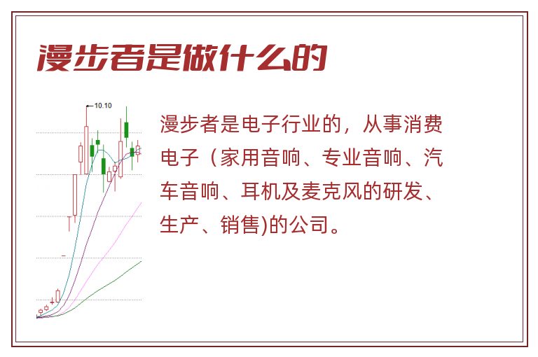 漫步者是做什么的