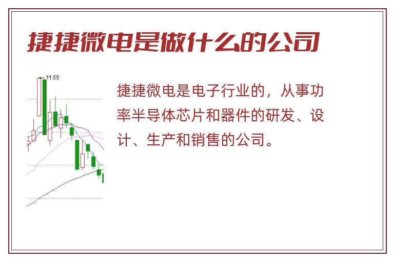 捷捷微电是做什么的公司