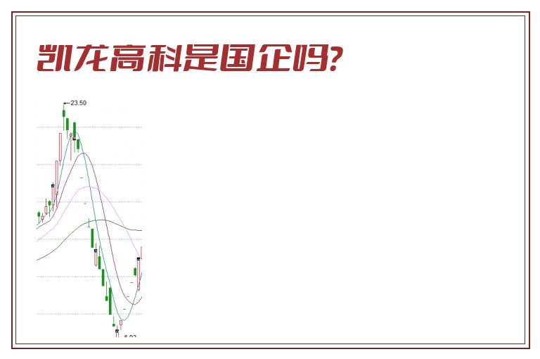 凯龙高科是国企吗？