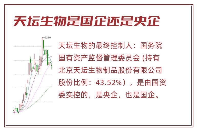 天坛生物,天坛生物是国企还是私企,天坛生物是国企还是央企.jpg