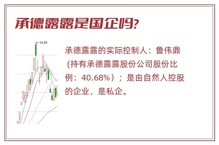 承德露露是国企吗?