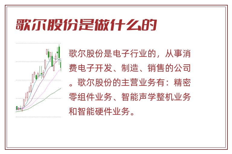 歌尔股份是做什么的