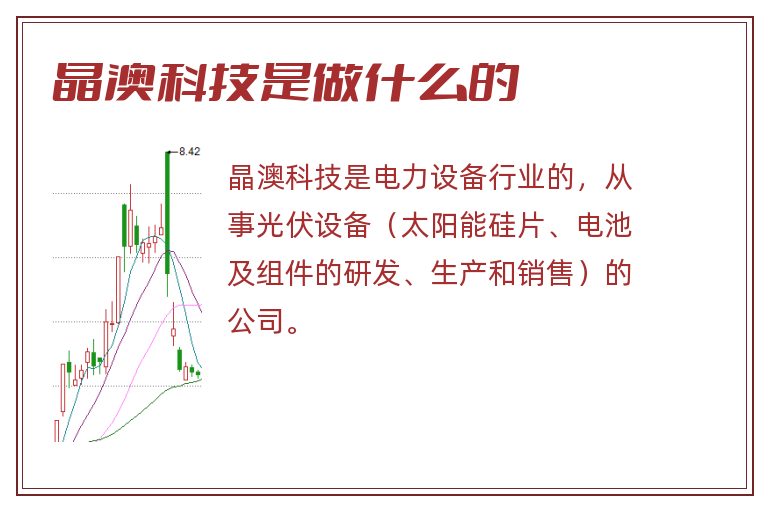 晶澳科技是做什么的