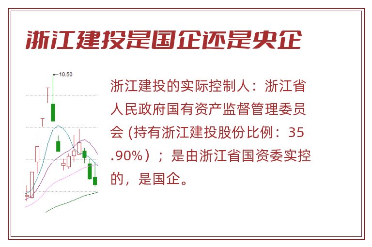 浙江建投是国企还是央企