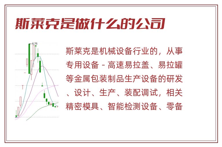 斯莱克是做什么的公司