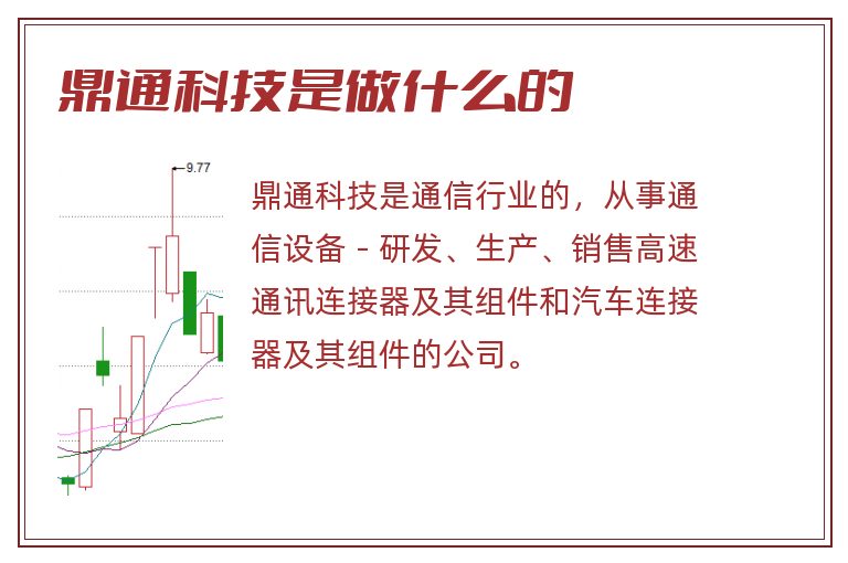 鼎通科技是做什么的