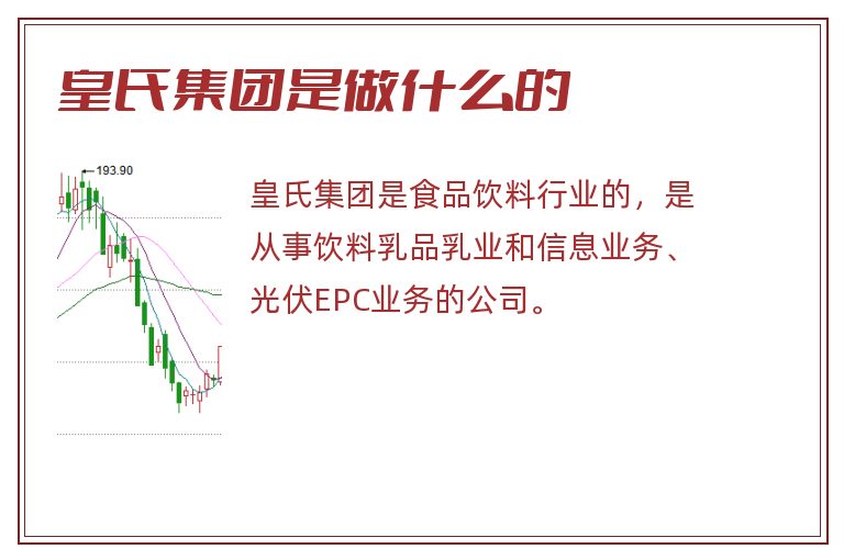皇氏集团是做什么的