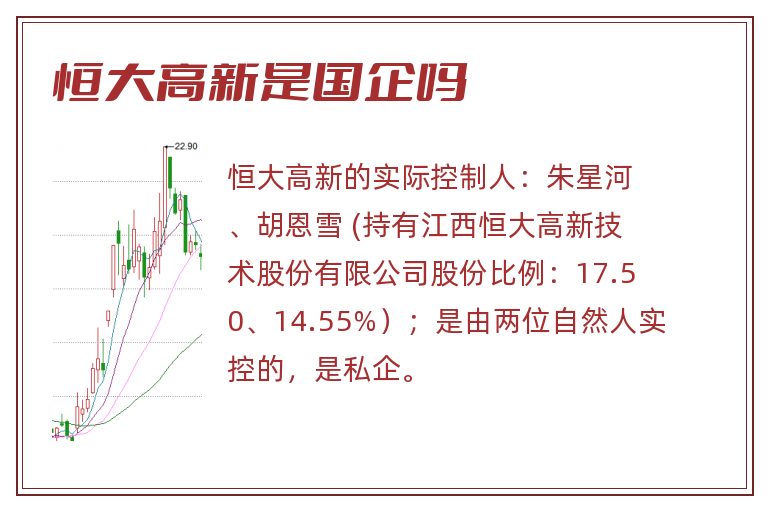 恒大高新是国企吗