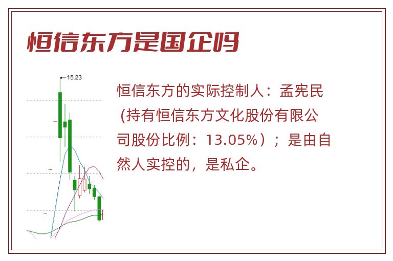 恒信东方是国企吗