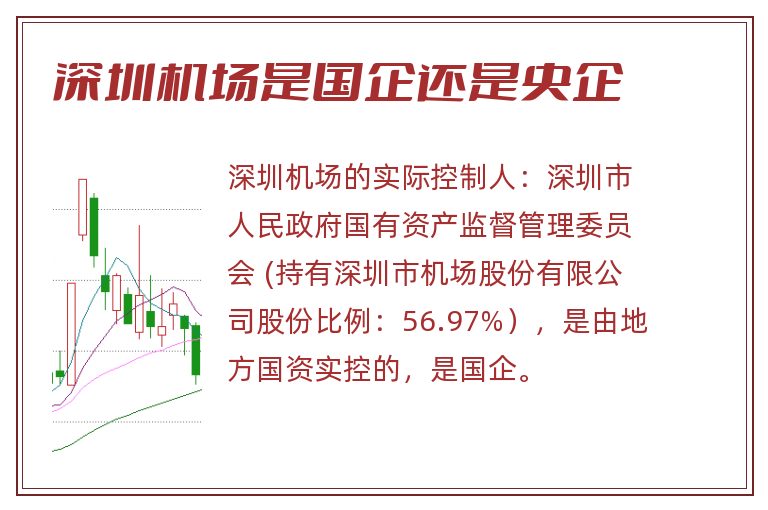 深圳机场是国企还是央企