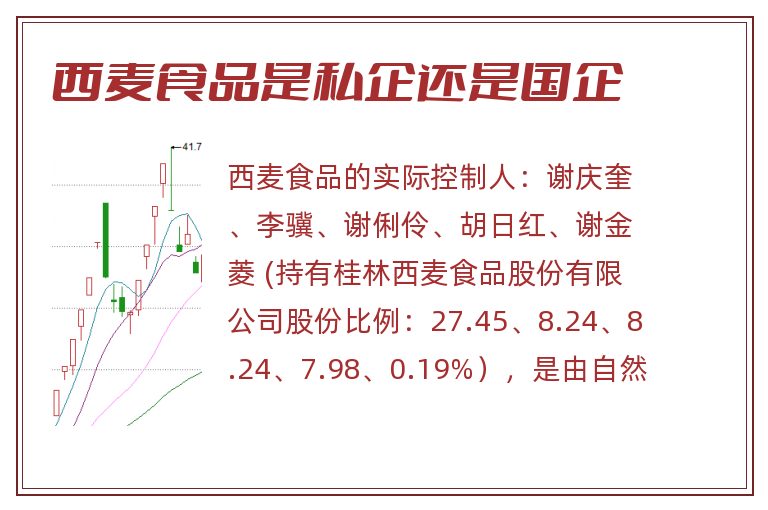 西麦食品是私企还是国企