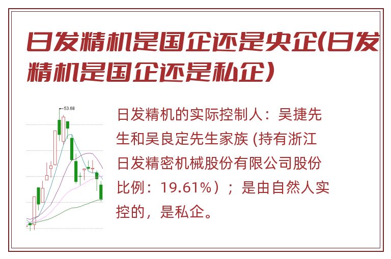 日发精机是国企还是央企（日发精机是国企还是私企）