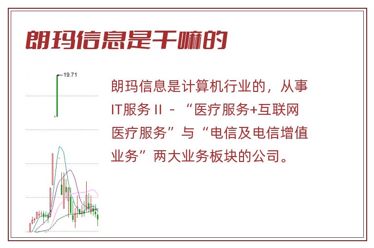 朗玛信息是干嘛的