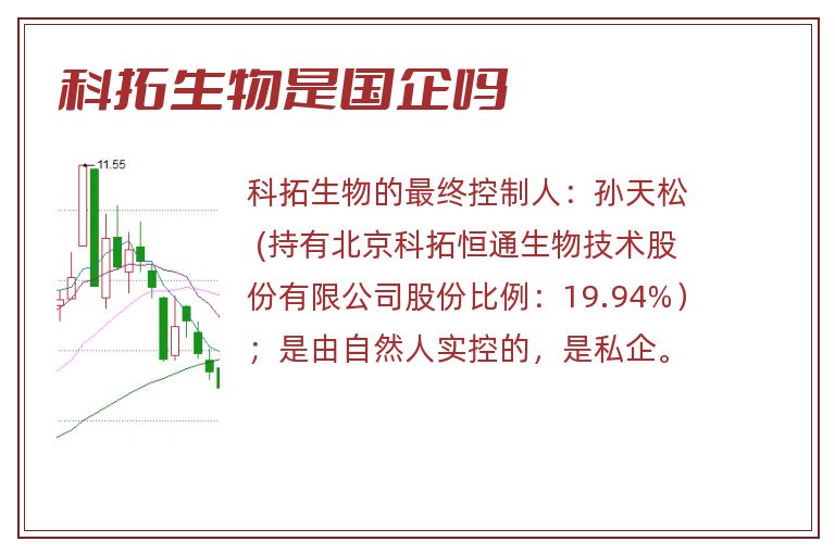 科拓生物是国企吗