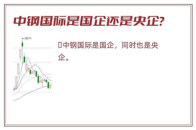 中钢国际是国企还是央企？