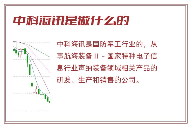 中科海讯是做什么的