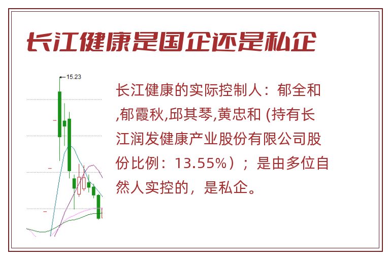 长江健康是国企还是私企