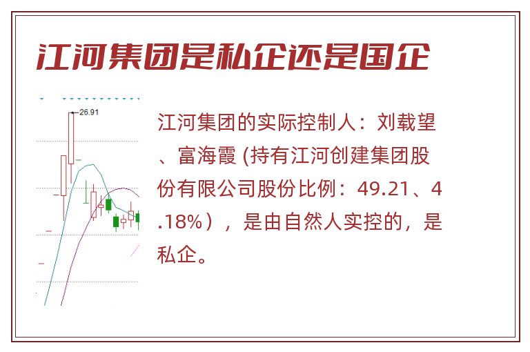 江河集团是私企还是国企