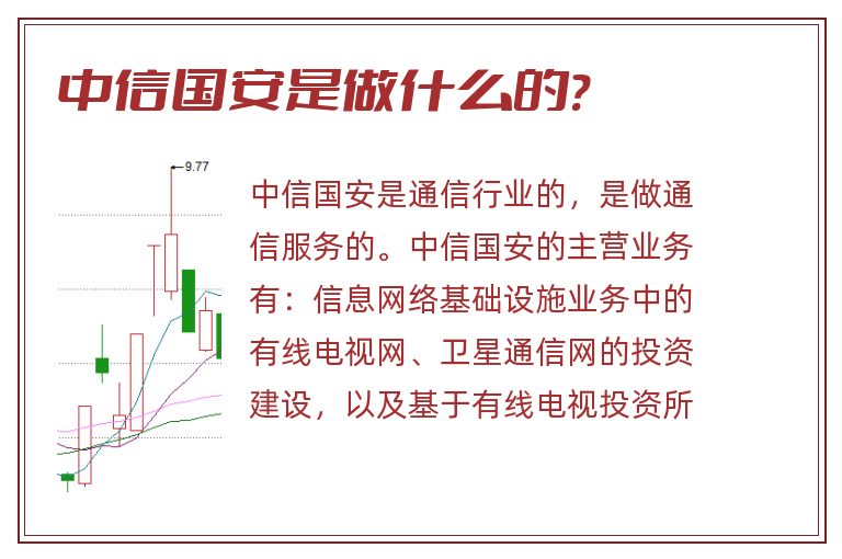 中信国安是做什么的?