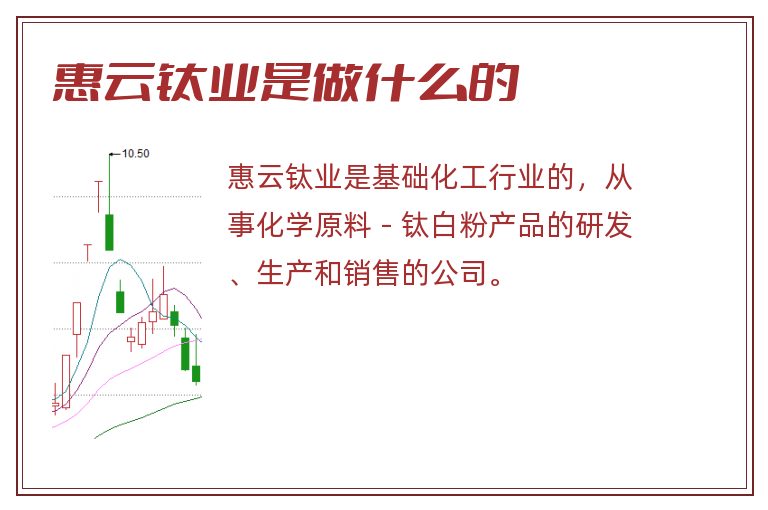 惠云钛业是做什么的