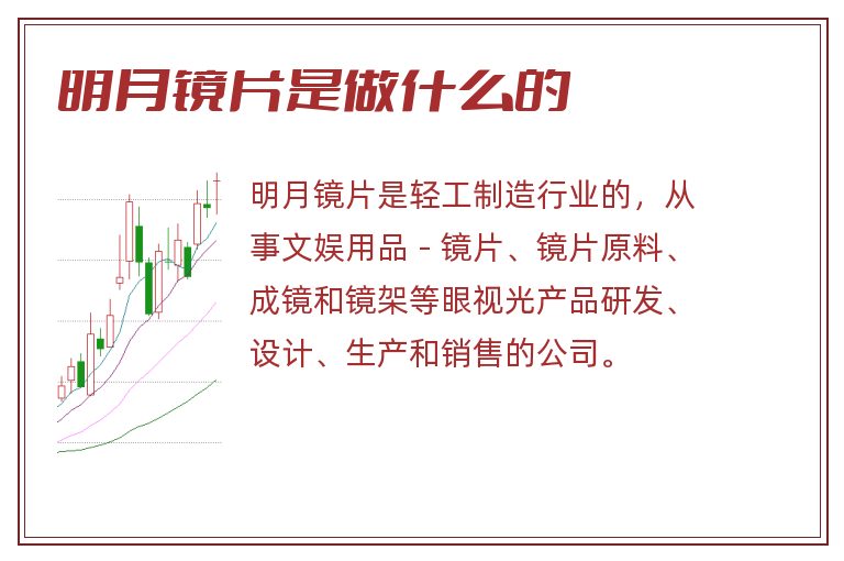 明月镜片是做什么的