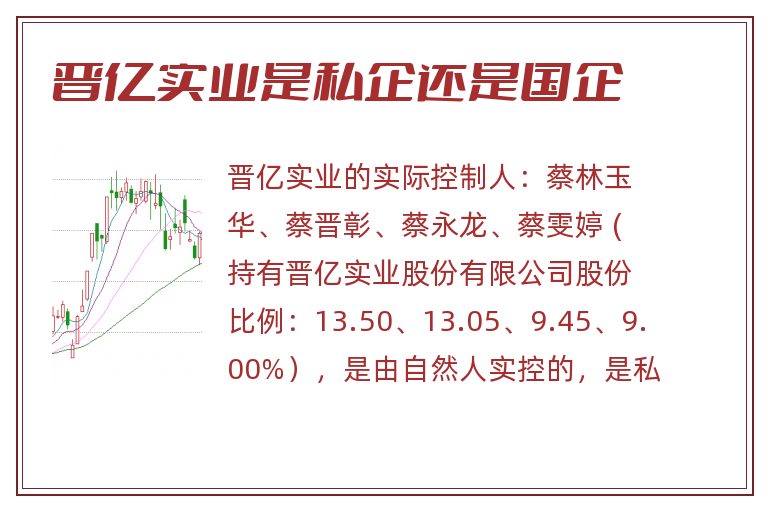 晋亿实业是私企还是国企