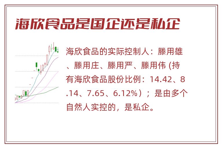 海欣食品是国企还是私企