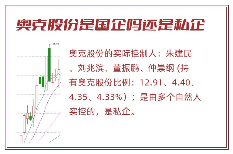 奥克股份是国企吗还是私企