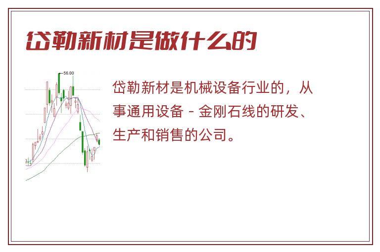 岱勒新材是做什么的