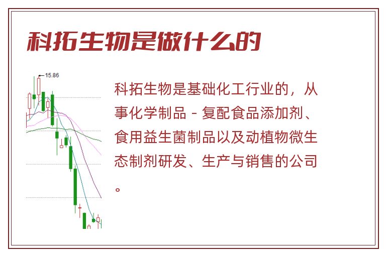 科拓生物是做什么的