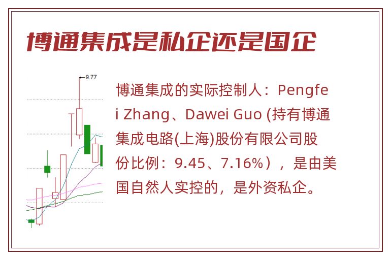 博通集成是私企还是国企