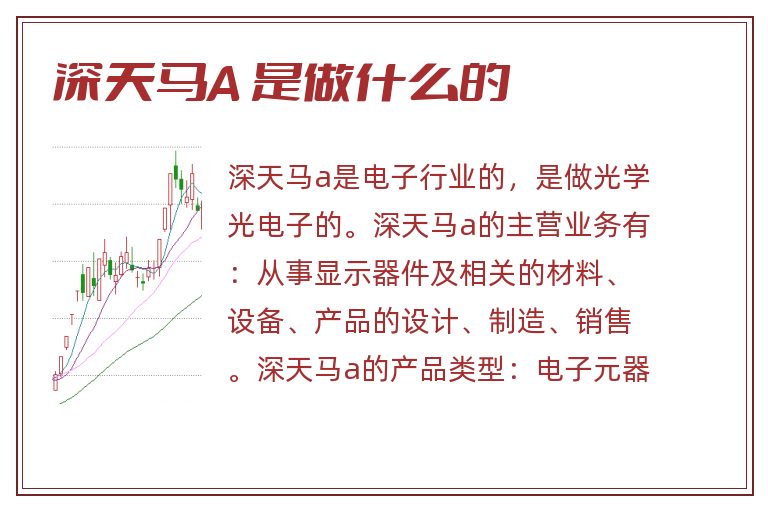 深天马A 是做什么的