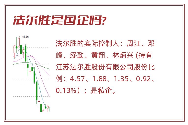 法尔胜是国企吗?